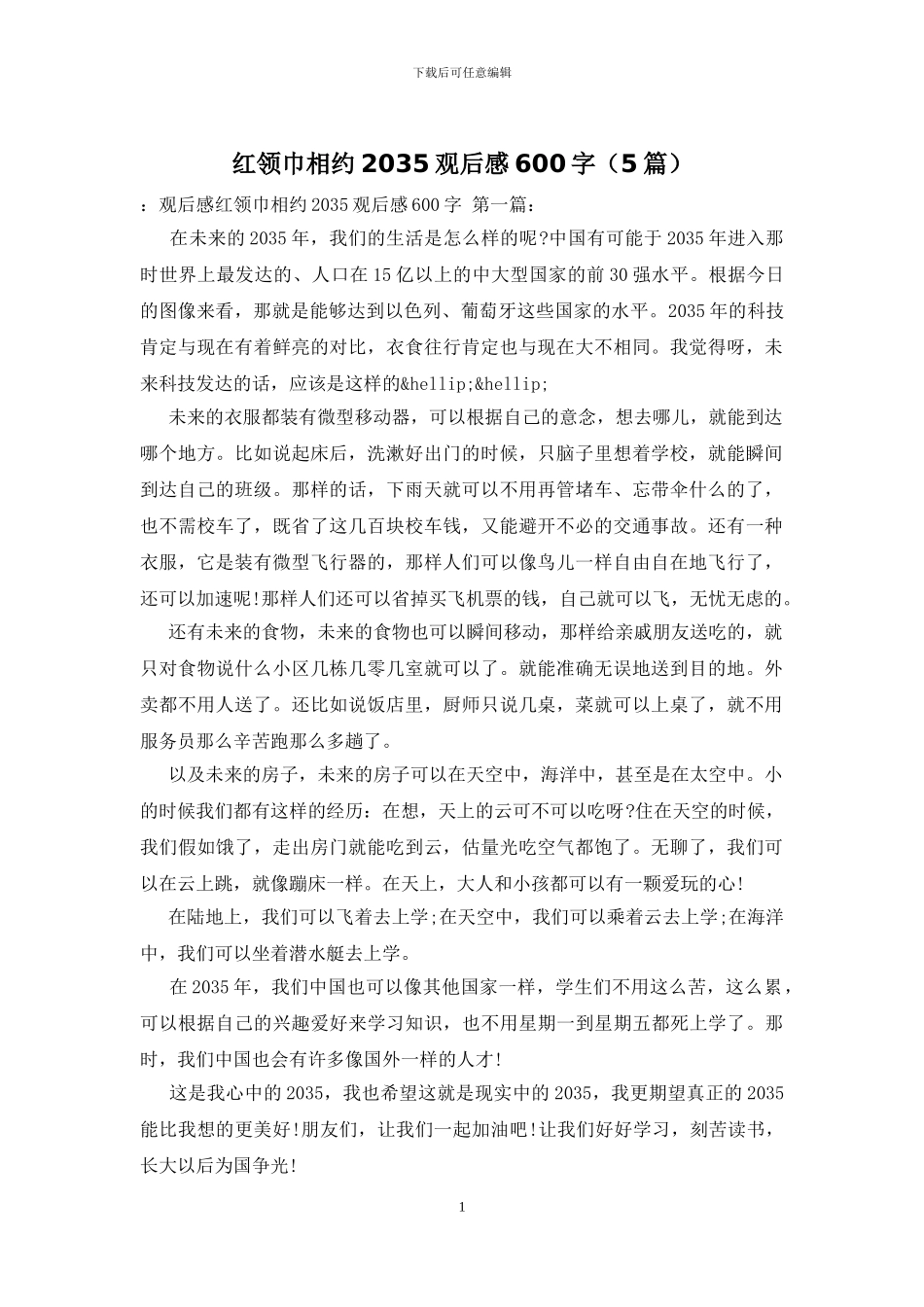 红领巾相约2035观后感600字_第1页