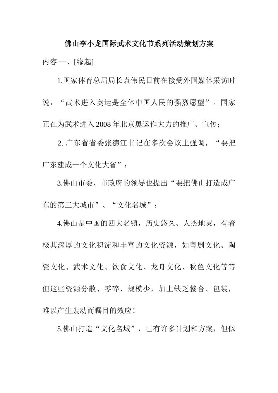 佛山李小龙国际武术文化节系列活动策划方案_第1页