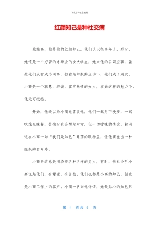 红颜知己是种社交病