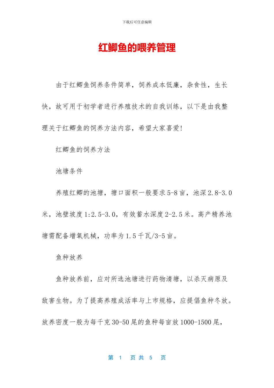 红鲫鱼的喂养管理_第1页