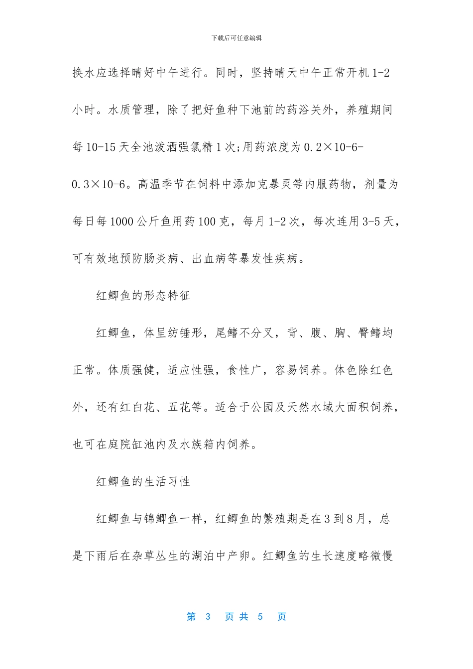红鲫鱼的喂养管理_第3页