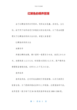 红鲫鱼的喂养管理