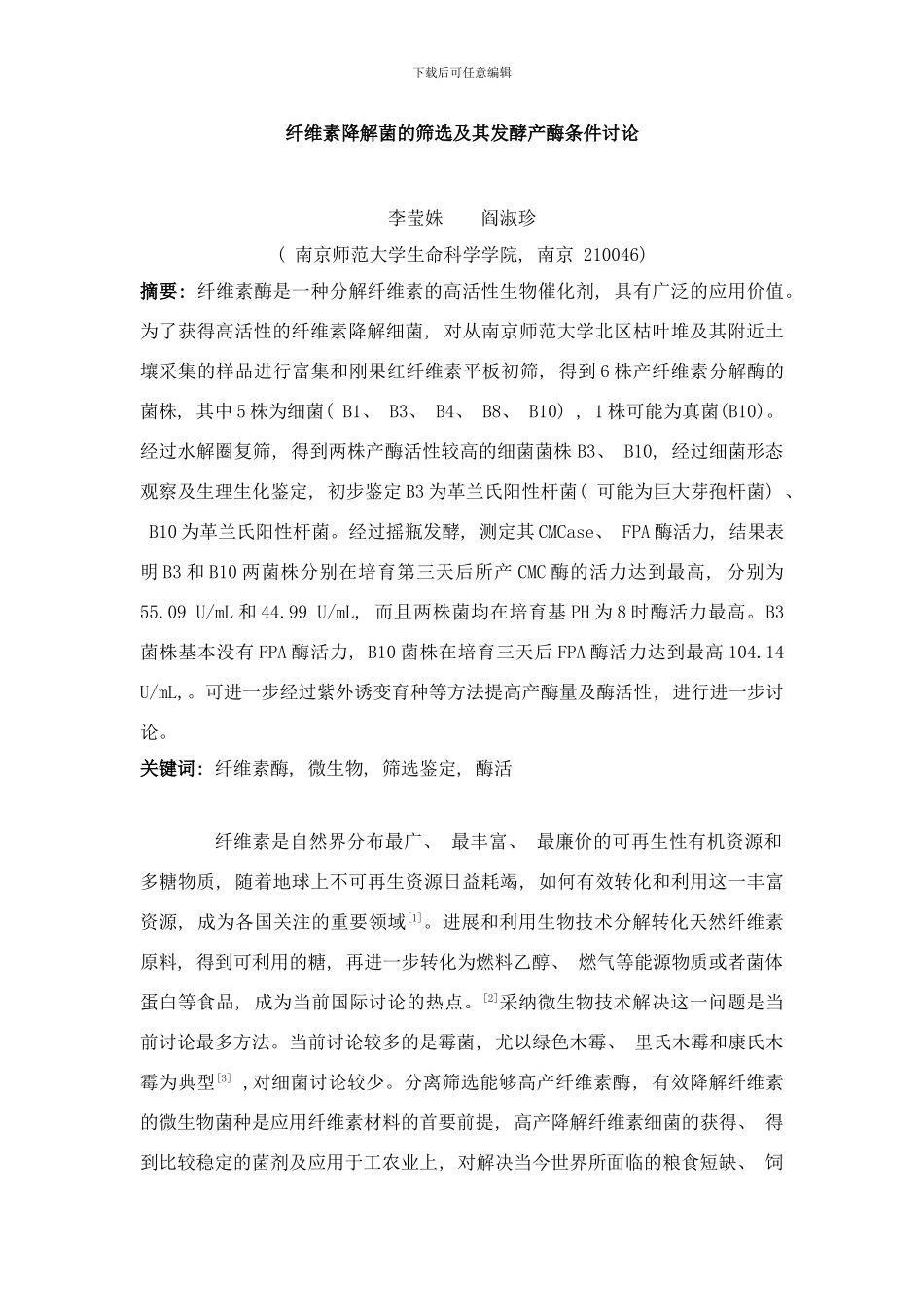 纤维素降解菌的筛选及其发酵产酶条件研究样本_第1页