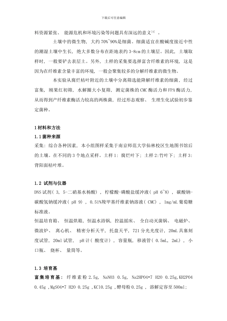 纤维素降解菌的筛选及其发酵产酶条件研究样本_第2页