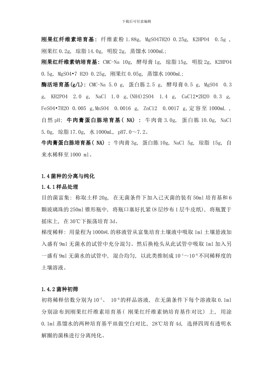 纤维素降解菌的筛选及其发酵产酶条件研究样本_第3页