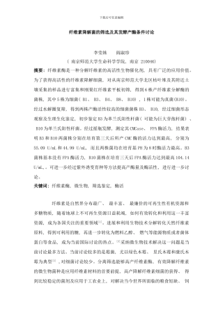 纤维素降解菌的筛选及其发酵产酶条件研究样本