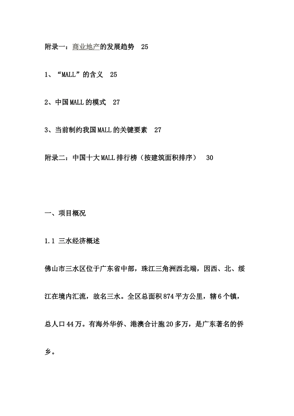 佛山三水商业城MALL策划方案_第3页