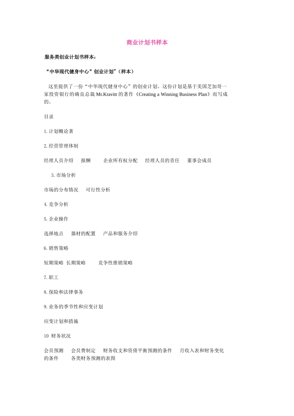 服务类商业计划书样本 健身中心_第1页