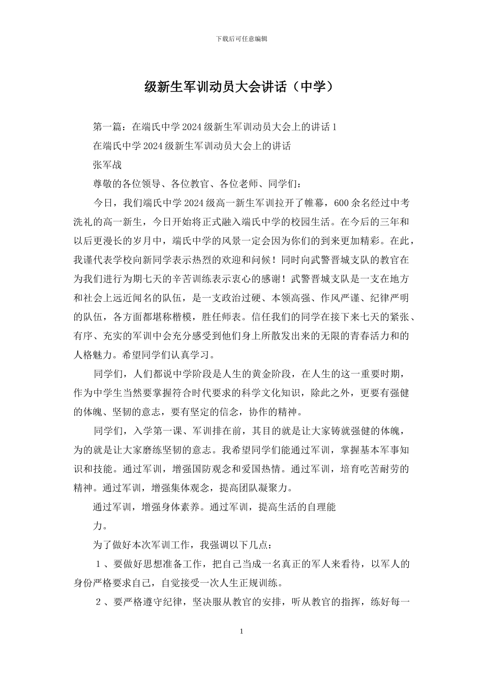 级新生军训动员大会讲话_第1页