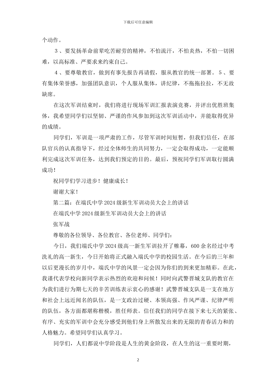 级新生军训动员大会讲话_第2页
