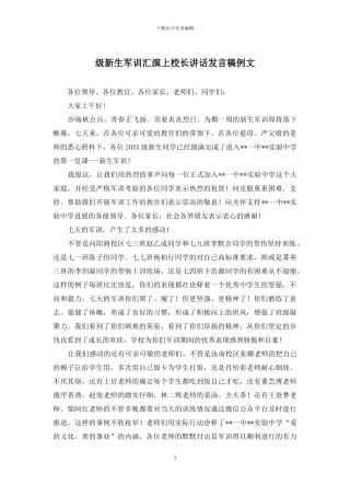 级新生军训汇演上校长讲话发言稿例文
