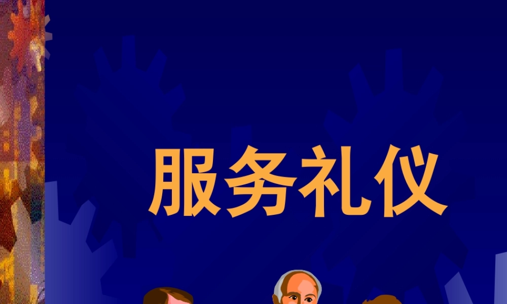 服务礼仪培训课件