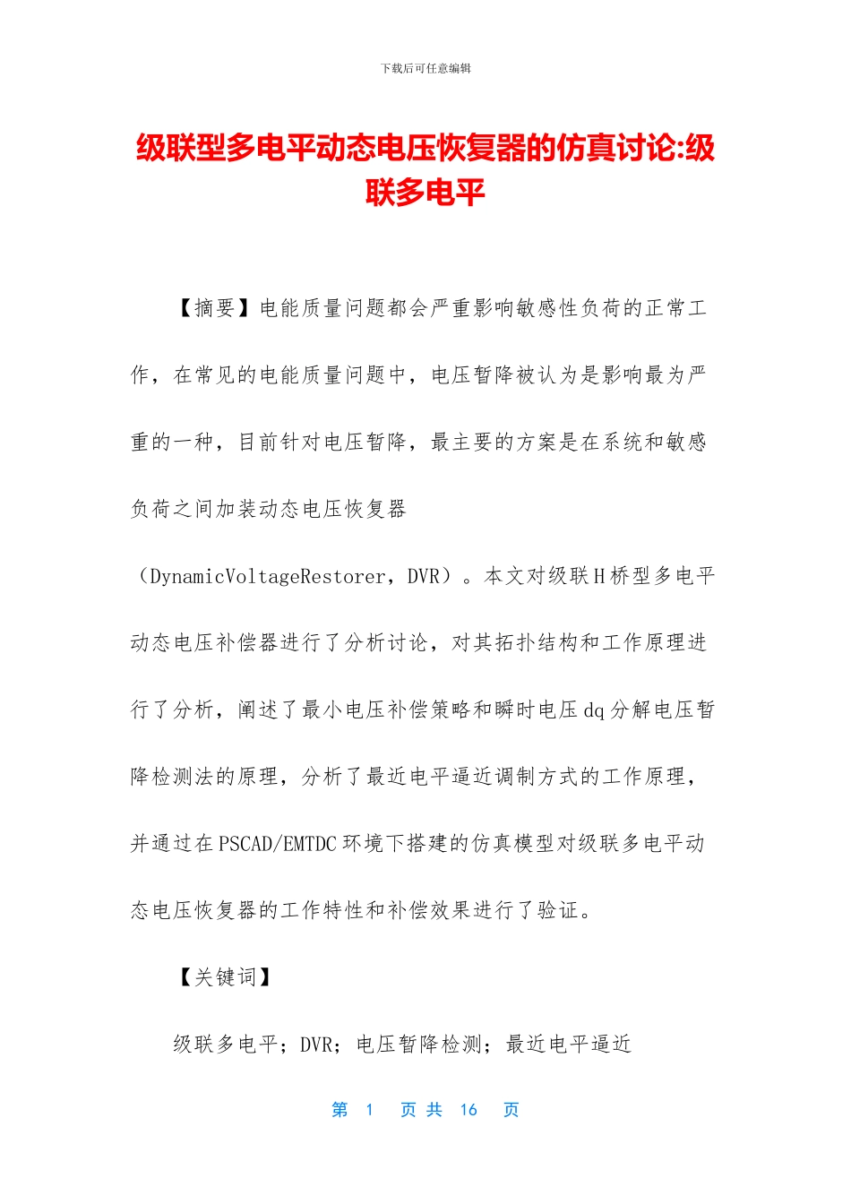 级联型多电平动态电压恢复器的仿真研究_第1页