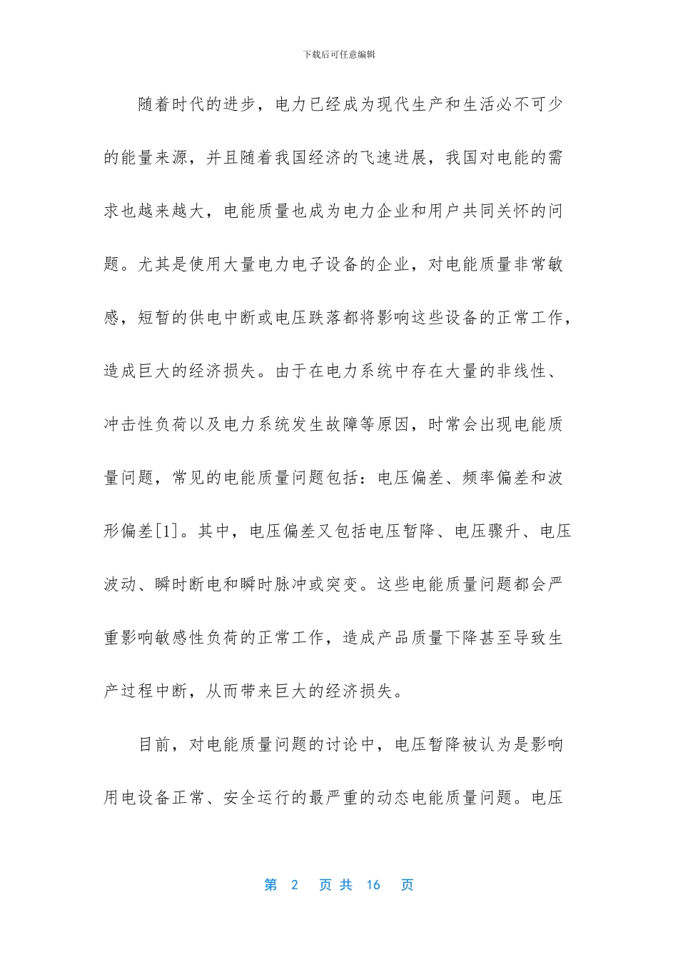 级联型多电平动态电压恢复器的仿真研究_第2页