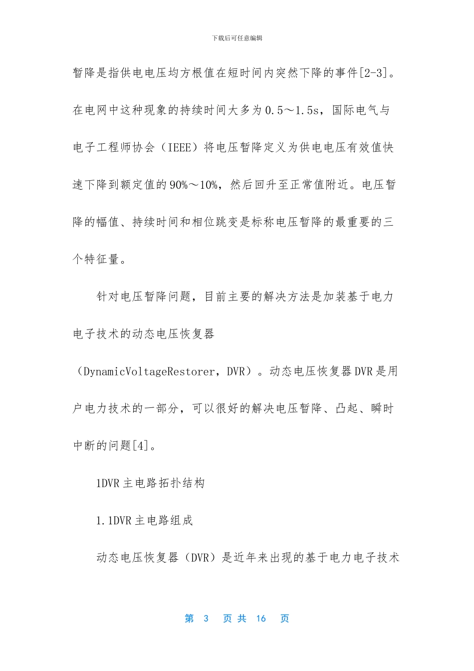 级联型多电平动态电压恢复器的仿真研究_第3页