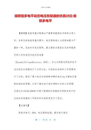 级联型多电平动态电压恢复器的仿真研究