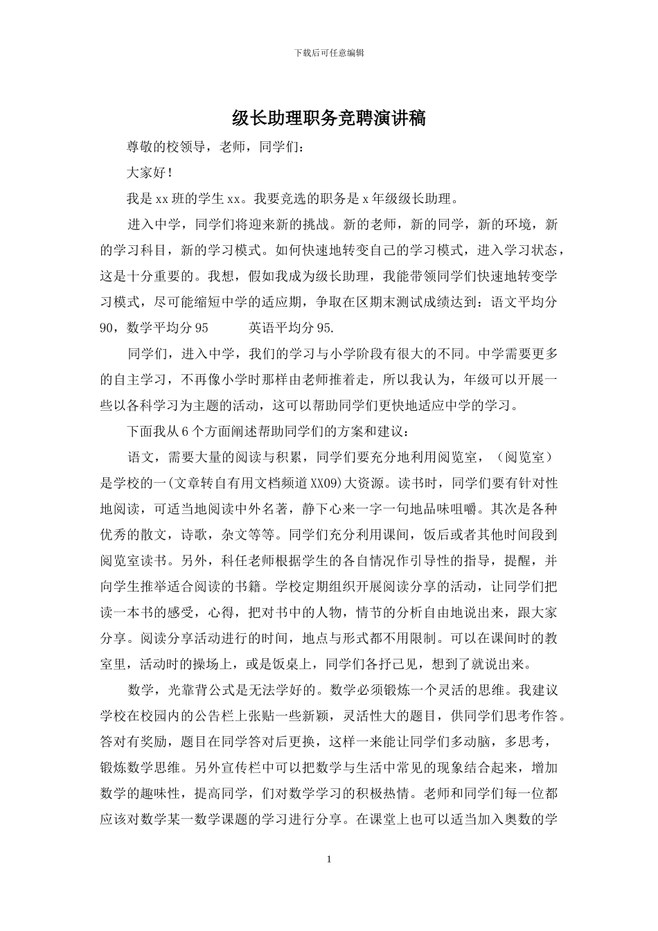 级长助理职务竞聘演讲稿_第1页