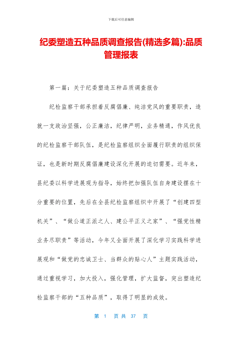 纪委塑造五种品质调查报告_第1页