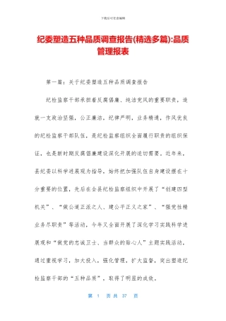 纪委塑造五种品质调查报告