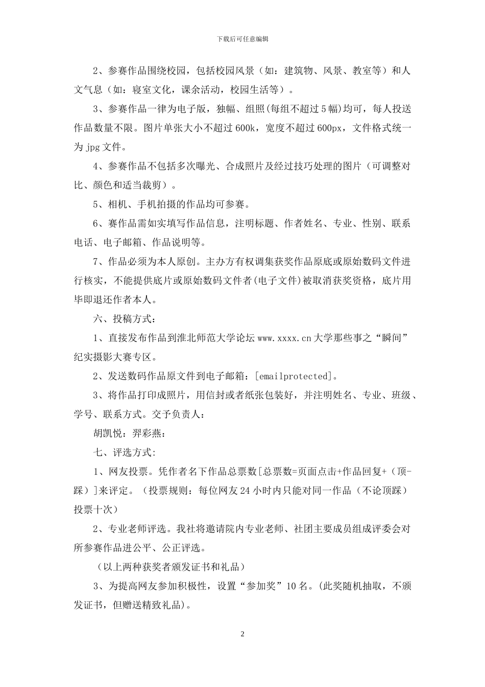 纪实摄影大赛策划书：大学那些事儿之“瞬间”_第2页