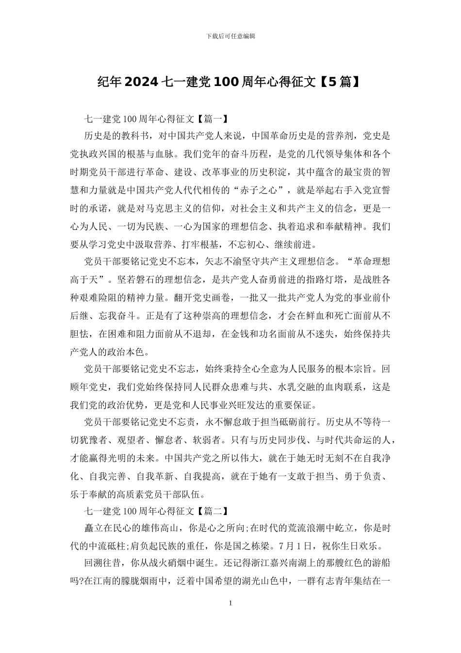 纪年2024七一建党100周年心得征文_第1页