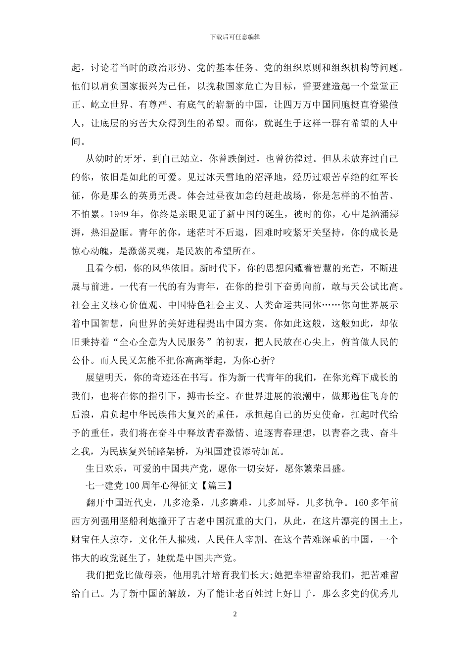 纪年2024七一建党100周年心得征文_第2页