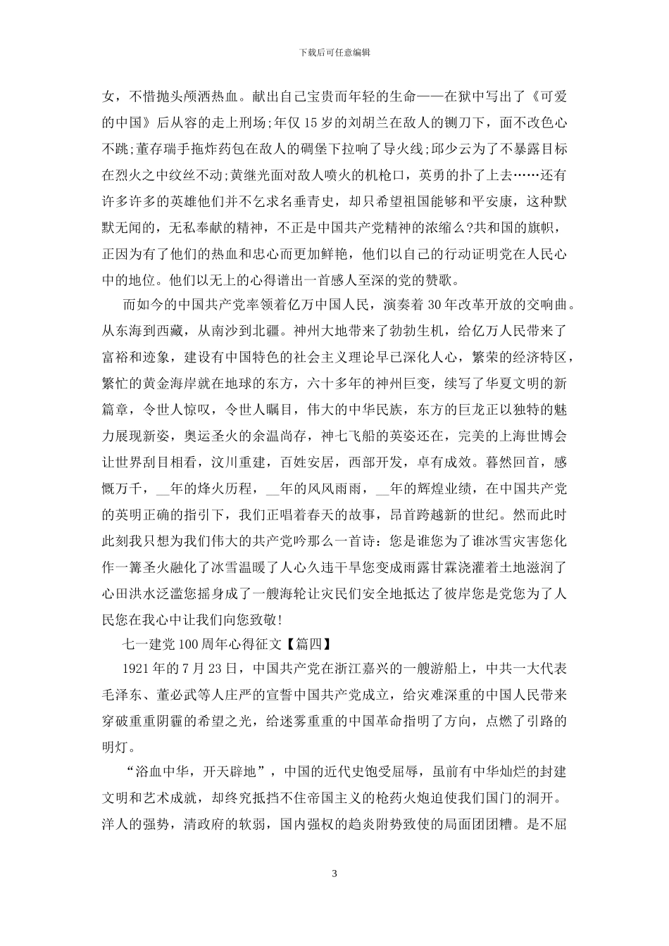 纪年2024七一建党100周年心得征文_第3页