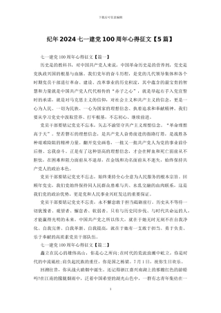 纪年2024七一建党100周年心得征文