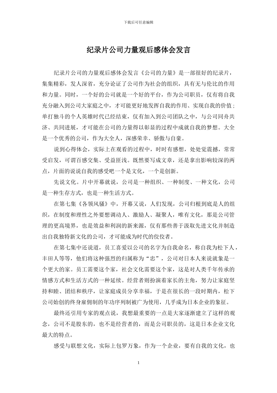 纪录片公司力量观后感体会发言_第1页