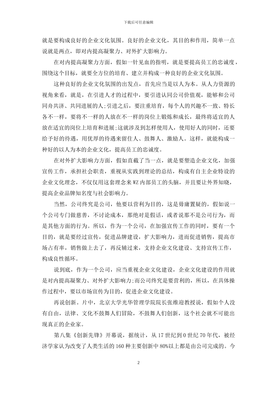纪录片公司力量观后感体会发言_第2页