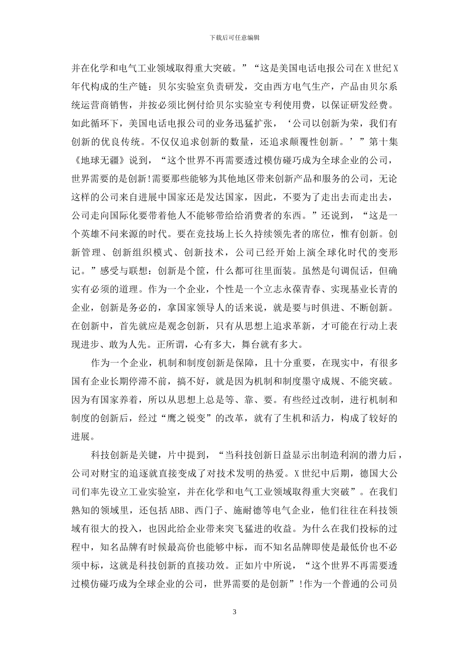 纪录片公司的力量观后心得体会分享_第3页