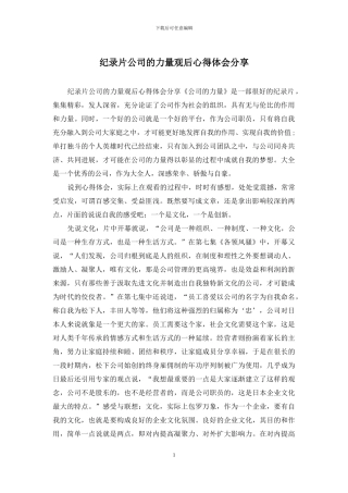 纪录片公司的力量观后心得体会分享