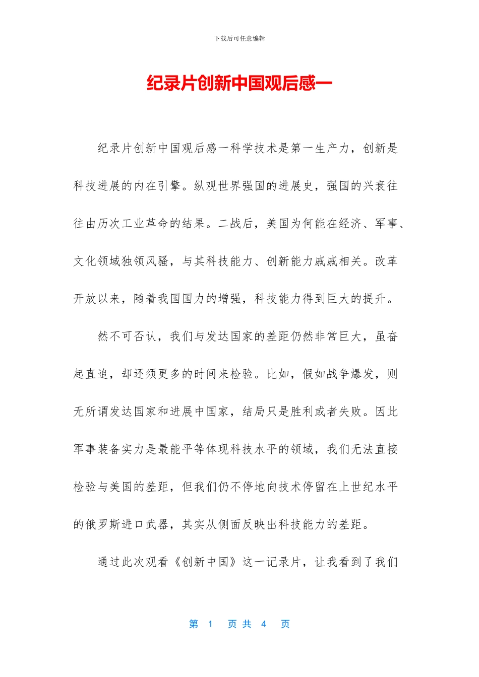 纪录片创新中国观后感一_第1页