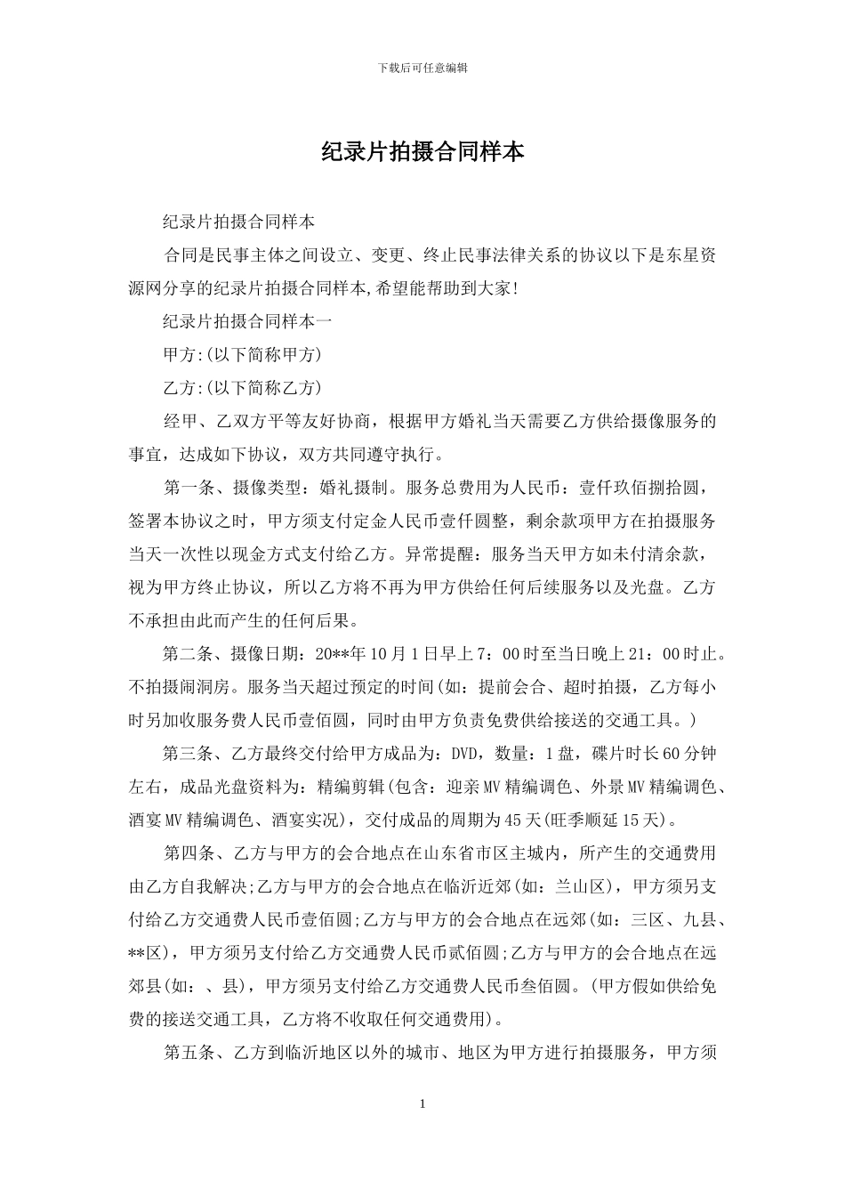 纪录片拍摄合同样本_第1页