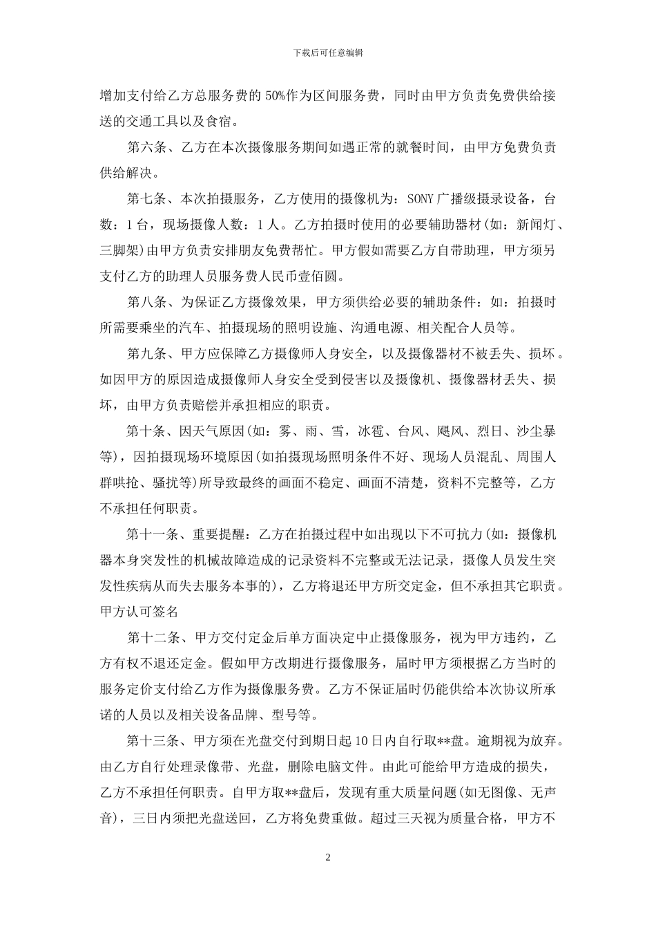 纪录片拍摄合同样本_第2页