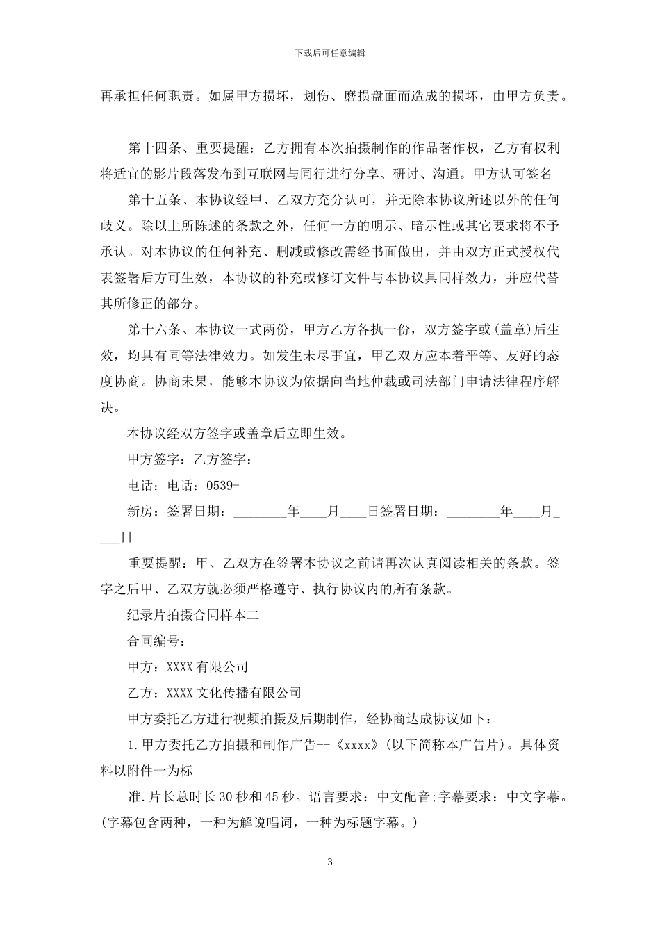 纪录片拍摄合同样本_第3页