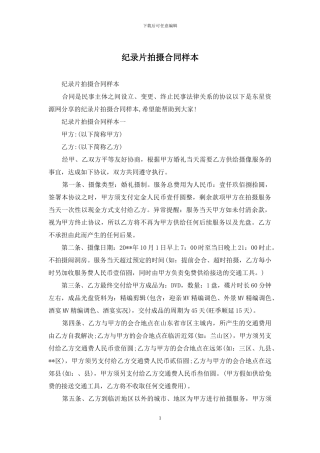 纪录片拍摄合同样本