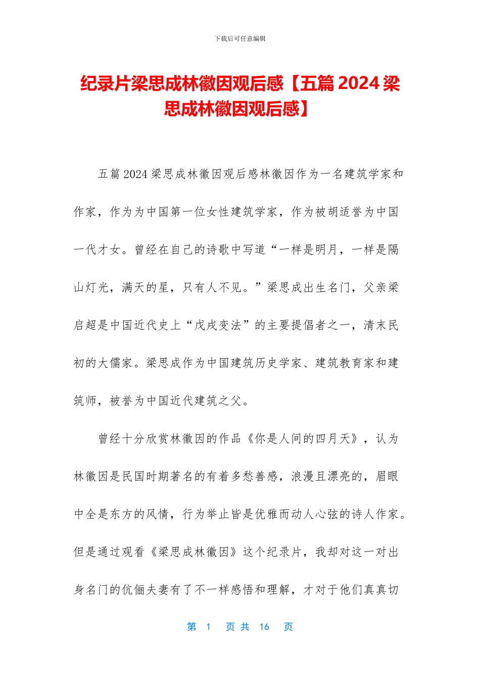 纪录片梁思成林徽因观后感_第1页