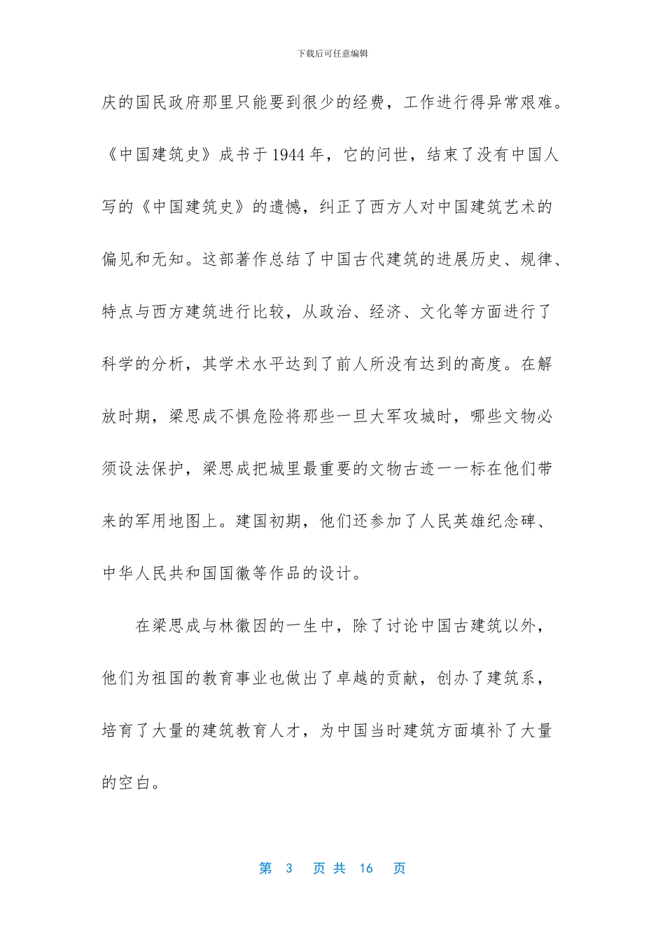 纪录片梁思成林徽因观后感_第3页