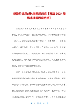 纪录片梁思成林徽因观后感