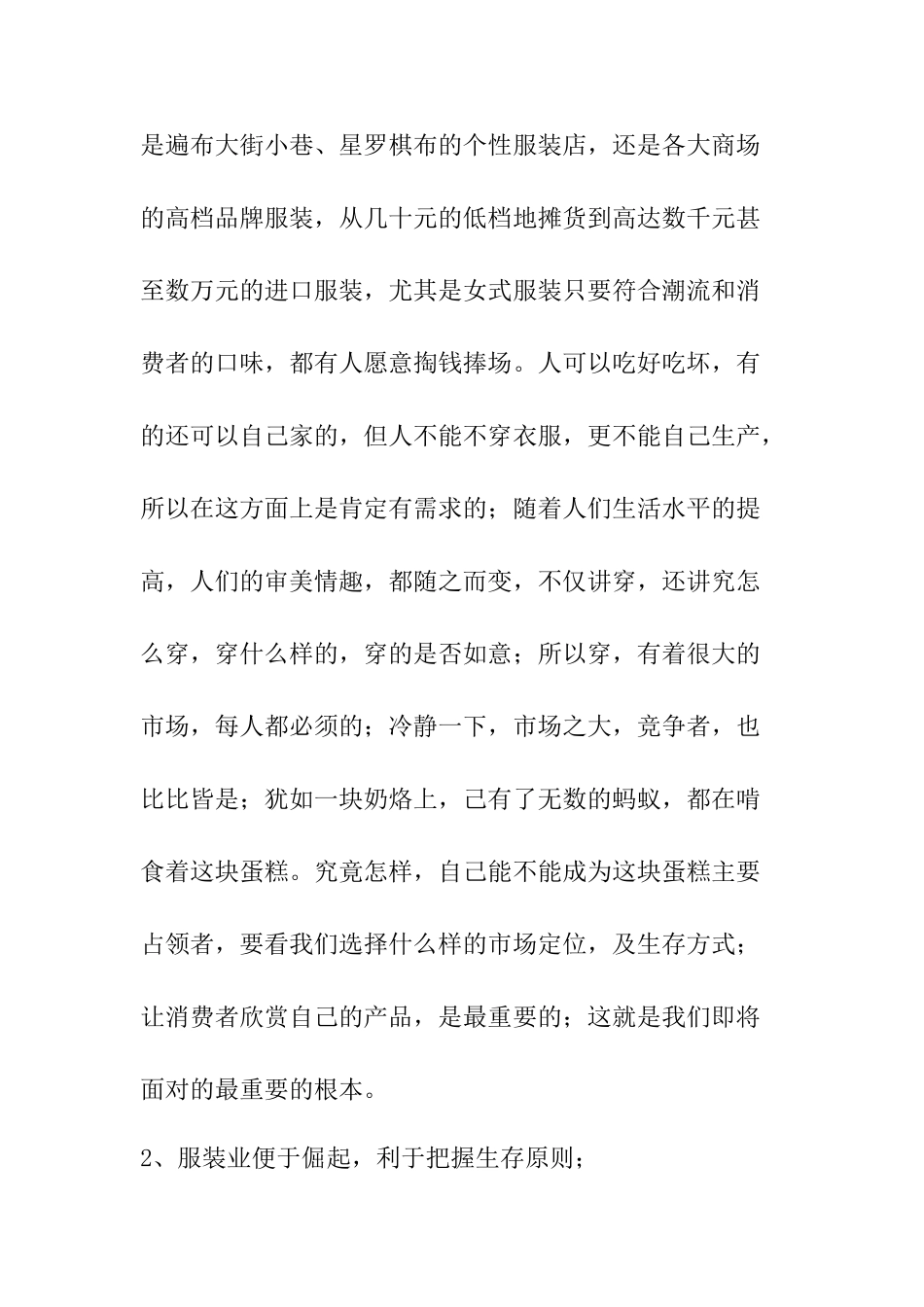 服装店创业计划书范文_第2页