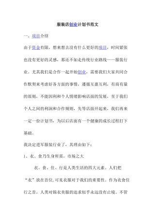 服装店创业计划书范文
