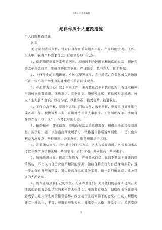 纪律作风个人整改措施