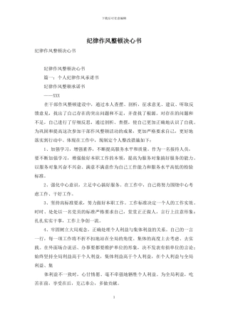 纪律作风整顿决心书