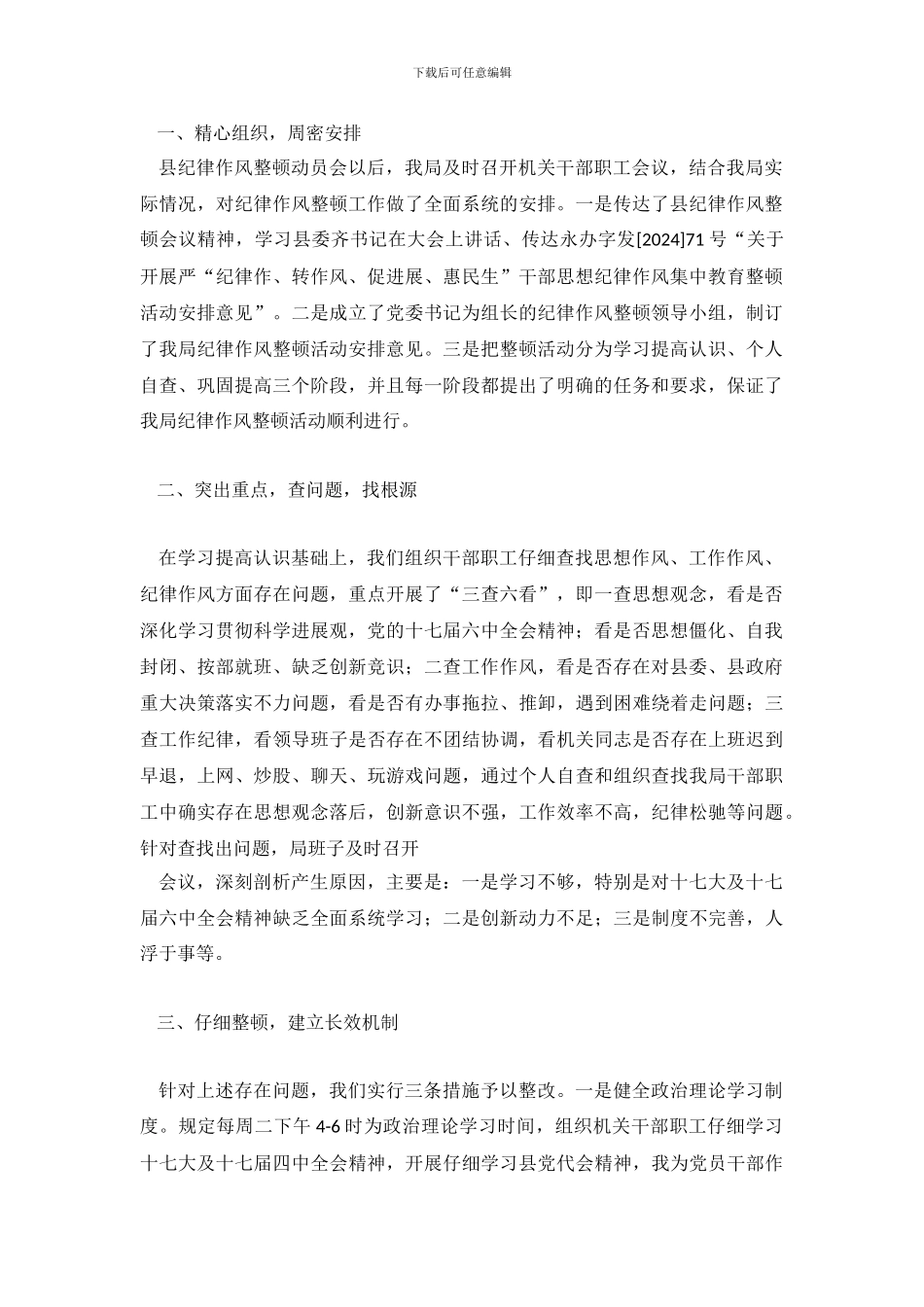 纪律作风整顿工作总结_第3页