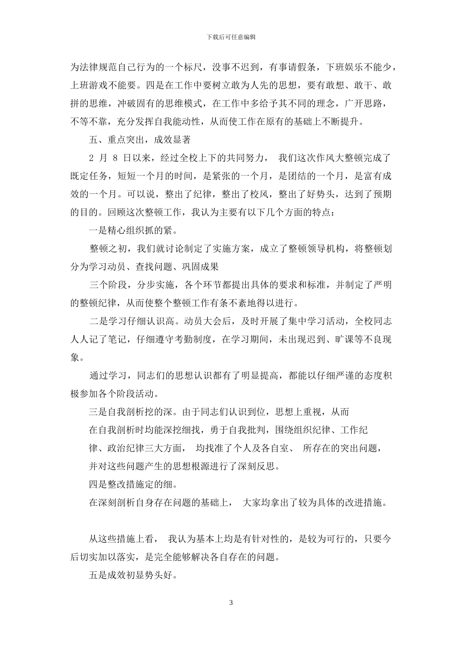 纪律作风整顿工作总结_第3页