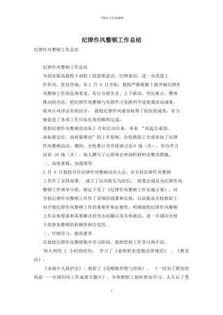 纪律作风整顿工作总结