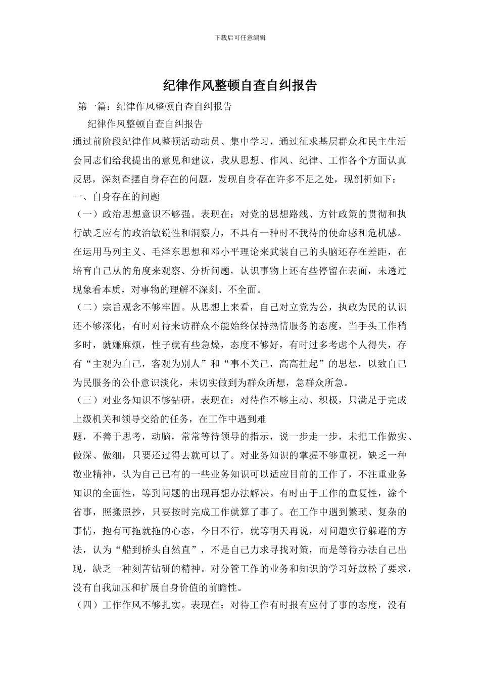 纪律作风整顿自查自纠报告_第1页