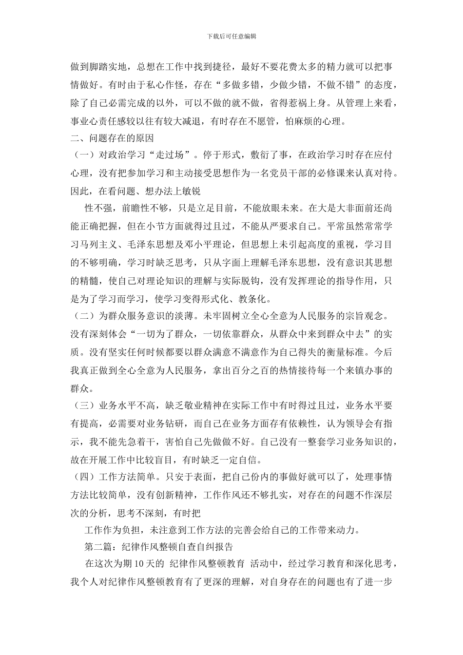 纪律作风整顿自查自纠报告_第2页