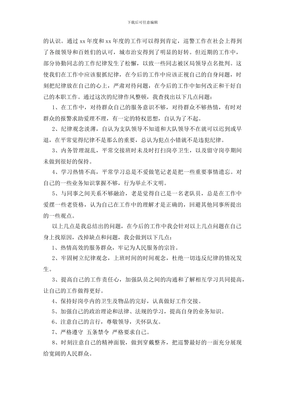 纪律作风整顿自查自纠报告_第3页